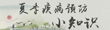 夏季預防