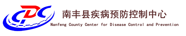 南豐疾控